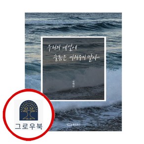 [그로우북] 우리의 계절에 슬픔은 끼워주지 말자 우리의계절에슬픔은끼워주지말자 스테디셀러, 상세 설명 참조, 상세 설명 참조