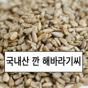 국내산 깐 해바라기씨