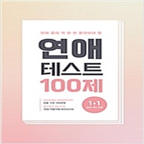 (새책) 연애테스트 100제