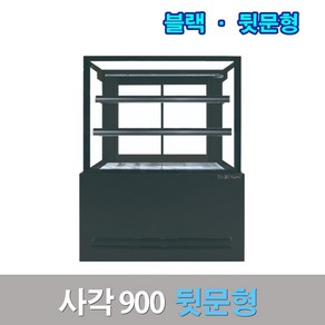 세경제과쇼케이스 뒷문형900 블랙 사각 카페냉장고, 그외착불