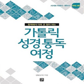 NSB9788984815254 새책-스테이책터 [가톨릭 성경 통독 여정 : 구약 2편] 시서와 지혜서.예언서 함께해서 더욱 큰 힘이 되는-가톨릭, 가톨릭 성경 통독 여정 : 구약 2편