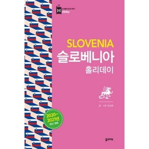 [꿈의지도]슬로베니아 홀리데이 (2020~2021슬로베니아 대형지도 수록), 꿈의지도, 유상현