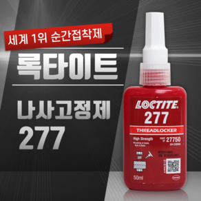 헨켈 혐기성 나사고정제 고강도 록타이트 277 (50ml), 1개