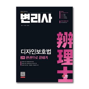 변리사 2차 디자인보호법 한권으로 끝내기, 시대고시기획 시대교육