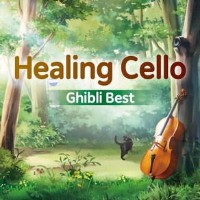 [CD] 힐링 첼로 - 지브리 베스트 (Healing Cello - Ghibli Best)