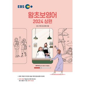 2024 왕초보영어, 상, EBS