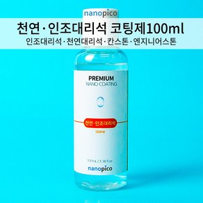 (주)나노피코 나노피코 천연 인조대리석 셀프 코팅제 단품100mL, 1개