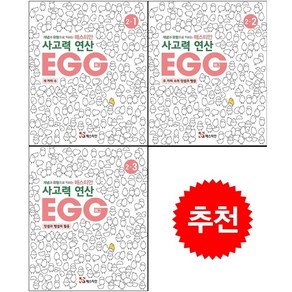 매스티안 사고력 연산 EGG 2-1 2-2 2-3 세트 + 학습노트 증정