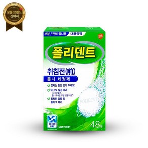 폴리덴트 취침전 나이트 틀니세정제 대용량 48정 x1팩