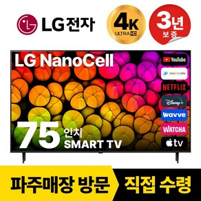 LG전자 75인치(190CM) 4K 울트라HD 스마트 TV 75NANO90 국내OTT이용가능, 고객직접설치, 스탠드형, 75인치