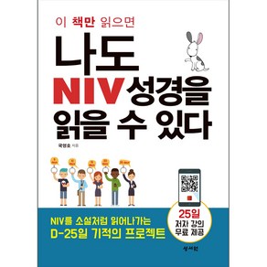 나도 NIV성경을 읽을 수 있다 - 성서원 국영호