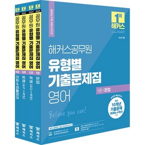 2024 해커스 공무원 영어 유형별 기출문제집-전4권 9급 전 직렬 [분철가능], 유형별 기출문제집 분철안함