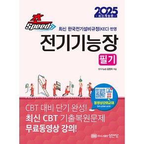 성안당 2025 초스피드 전기기능장 필기 (최신 CBT 기출복원문제 무료동영상 강의), 3권 분철 - 분철시 주의