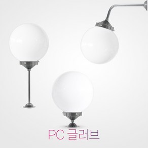 국산 10인치 pc 글러브 전구 미포함 / 방수 정원등 외등 가로등 간판등 호박등 실외등 야외조명 벽부착 벽등, 10인치 투명글러브, 기역자형