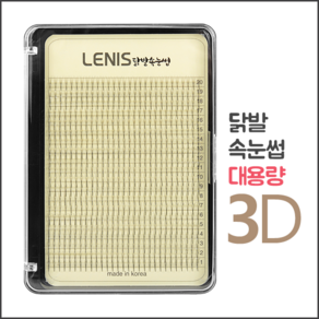 레니스 닭발속눈썹 3D(대용량), 1개, JC컬/13mm