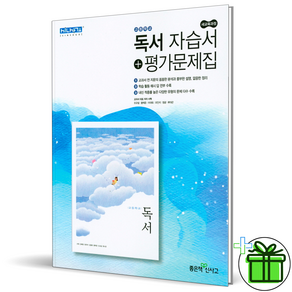 (사은품) 좋은책신사고 고등 독서 자습서+평가문제집 (2023년)