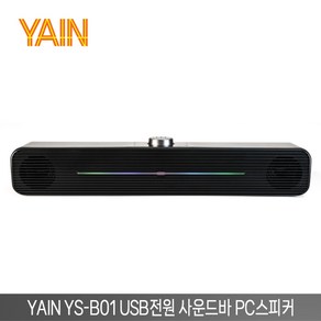 야인컴퓨터 YAIN YS-B01 USB전원 사운드바 PC스피커