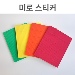 방과후수업 돌봄교실 수학교구 미로스티커 미로만들기 창의력