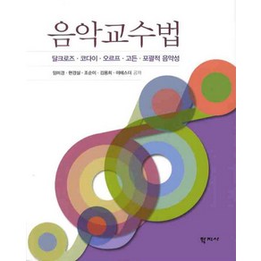 음악교수법:달크로즈 코다이 오르프 고든 포괄적 음악성