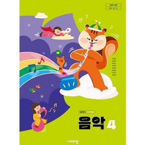 초등학교 4학년 음악4 교과서 비상교육 주대창 [22개정]