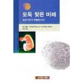 도둑 맞은 미래, 사이언스북스, 테오 콜본 등저/권복규 역