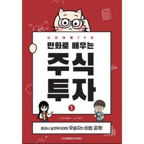 시간여행TV의만화로 배우는 주식투자 1:증권사 실전투자대회 우승자의 비법 공개!, 시간여행티비주식회사, 시간여행TV