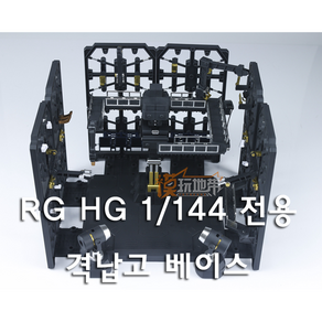 RG HG 1/144 격납고 액션베이스 뉴건담 하이뉴건담 HWS, HWS 웨폰 전용 랙, 1개