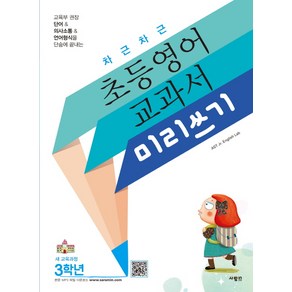 차근차근 초등영어 교과서 미리쓰기 3학년, 사람in, AST J. English Lab