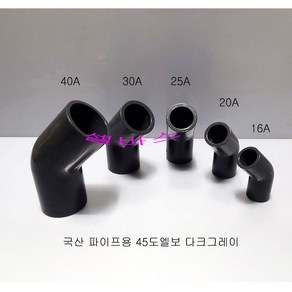 다크그레이 국산 파이프용 45도 엘보 (40A 30A 25A 20A 16A) PVC 파이프 45엘보, 1개