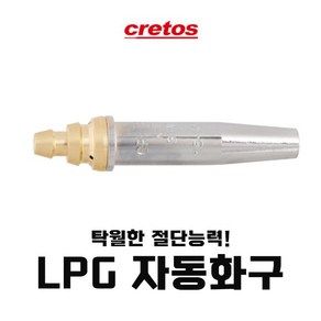 크레토스 750-1085 LPG자동화구, 4#, 1개