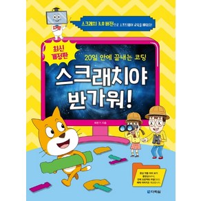 스크래치야 반가워!:20일 안에 끝내는 코딩