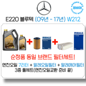 벤츠 E220 블루텍 엔진오일 세트 (09년-17년) W212, 1개