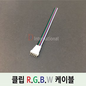 DHLED 클립 RGBW 케이블 RGBW연결잭 LED RGBW연결, 15CM, 1개