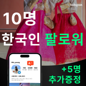 인스타그램 한국인 팔로워 늘리기 10명, 20명