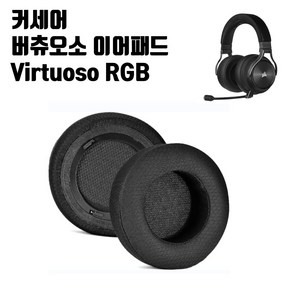 커세어 버츄오소 게이밍 헤드셋 이어패드 교체 이어쿠션 Vituoso RGB, Vituoso RGB 이어패드, 1개