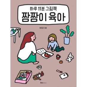 하루 11분 그림책짬짬이 육아