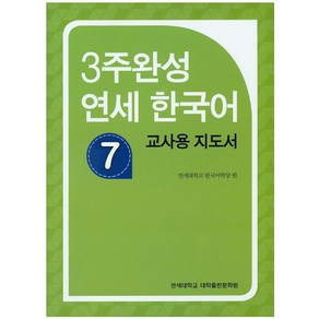 3주완성 연세한국어 7(교사용 지도서)