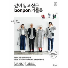 [즐거운상상]같이 입고 싶은 bonpon 커플룩 - 쉽게 만들어 입는 옷 9, 즐거운상상