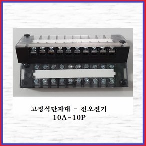 전오전기 고정식단자대 터미널블럭 JOTB 10A-10P, 1개