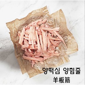 (배터짐) 호주산 양떡심 양힘줄, 양떡심1kg 구이볶음, 1개