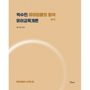 박수민 유아임용의 정석: 유아교육개론, 상품명, 포러스