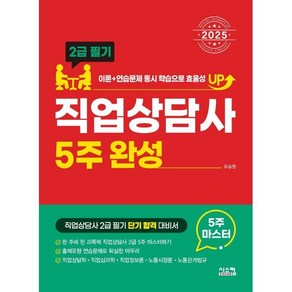 2025 직업상담사 2급 필기 5주완성, 시스컴