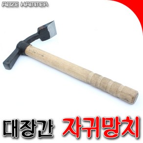 국산 대장간깍기 자귀 짜구 짜구망치 깍기망치 자귀망치 전문가용 깍기망치 목공작업 무쇠짜구