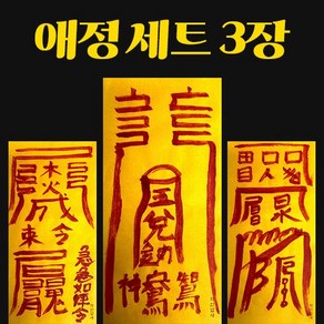 [처인법사] 간절한 기도를 담은 소원성취 친필 부적, 1개, 4.애정유지 세트