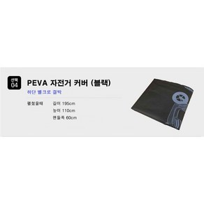 언빌리블 자전거 방수 커버 완전방수 열접합, 선택04 PEVA자전거커버(블랙), 하단조임끈 X, 도난방지링 O, 1개