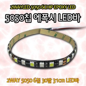 바이크로 오토바이 자동차 범용 2WAY LED바 5050 6칩 30발 2웨이 미등 깜빡이 지시등 31cm