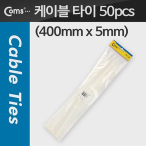 케이블 타이(50pcs) CHS-5 x 400 흰색 400mm x 5mm