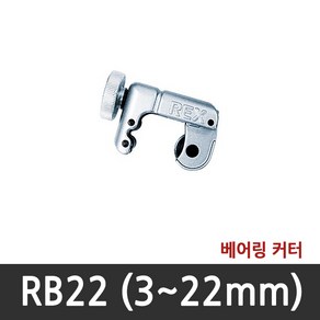 [렉스(REX)] 동파이프 미니 커터 RB 22 (~22mm) RB N28 (~28mm), 1개