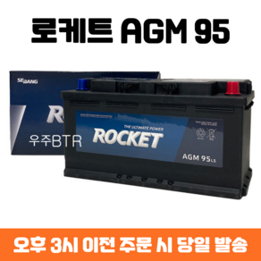 올뉴쏘렌토 로케트 AGM 95 자동차 배터리 차량용 밧데리 최신 정품 새제품