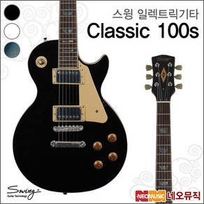 스윙기타 스윙 일렉 기타 Electric Classic 100s (레스폴 타입)